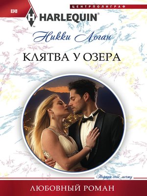 cover image of Клятва у озера